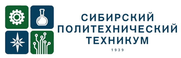 Государственное профессиональное образовательное учреждение "Сибирский политехнический техникум"